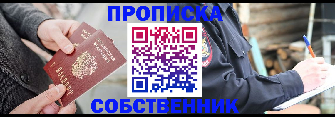 прописка в Орске